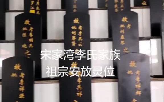 这是四川省泸州市古蔺县大村镇宋家湾李氏家族祠堂旧址新建完工大会安放灵位哔哩哔哩bilibili