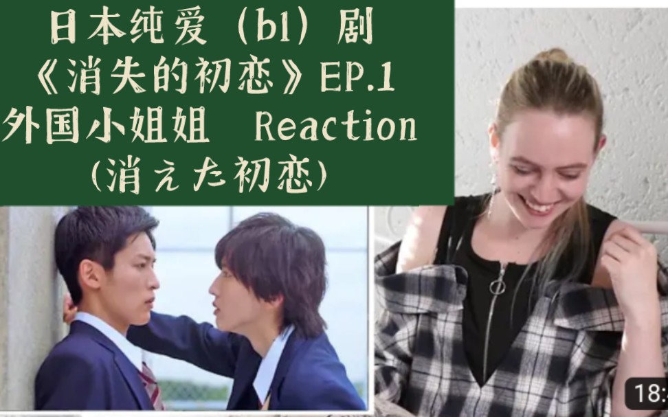 日本纯爱(bl)剧《消失的初恋》EP.1外国小姐姐 Reaction→→(消えた初恋)目黑莲*道枝骏佑/井田*青木哔哩哔哩bilibili