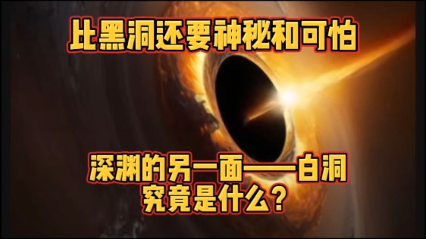 比黑洞还要神秘和可怕,深渊的另一面——白洞,究竟是什么?哔哩哔哩bilibili