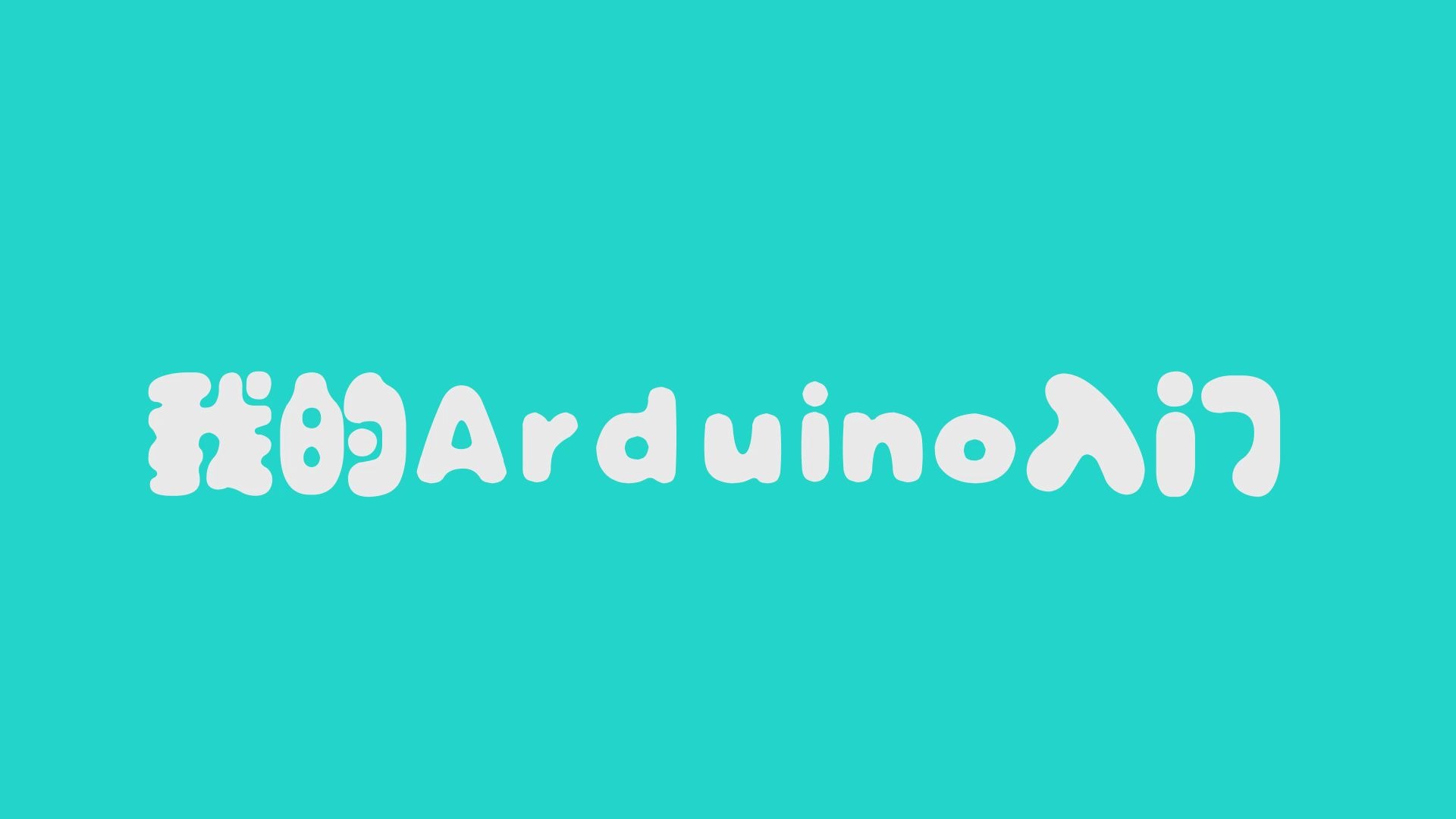 [图]Arduino入门经历