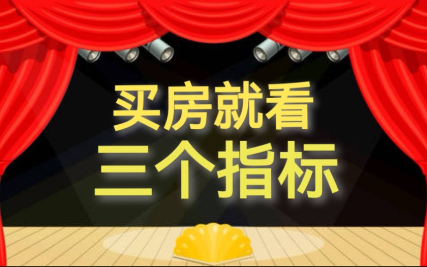 炒房14年总结出的二手房三个最重要的指标,买房前看完它.哔哩哔哩bilibili