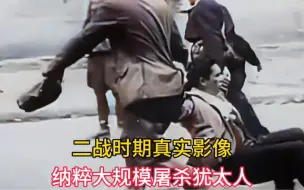 Download Video: 1942年纳粹屠杀犹太人的真实影像，整个下颚骨被取出，残忍至极