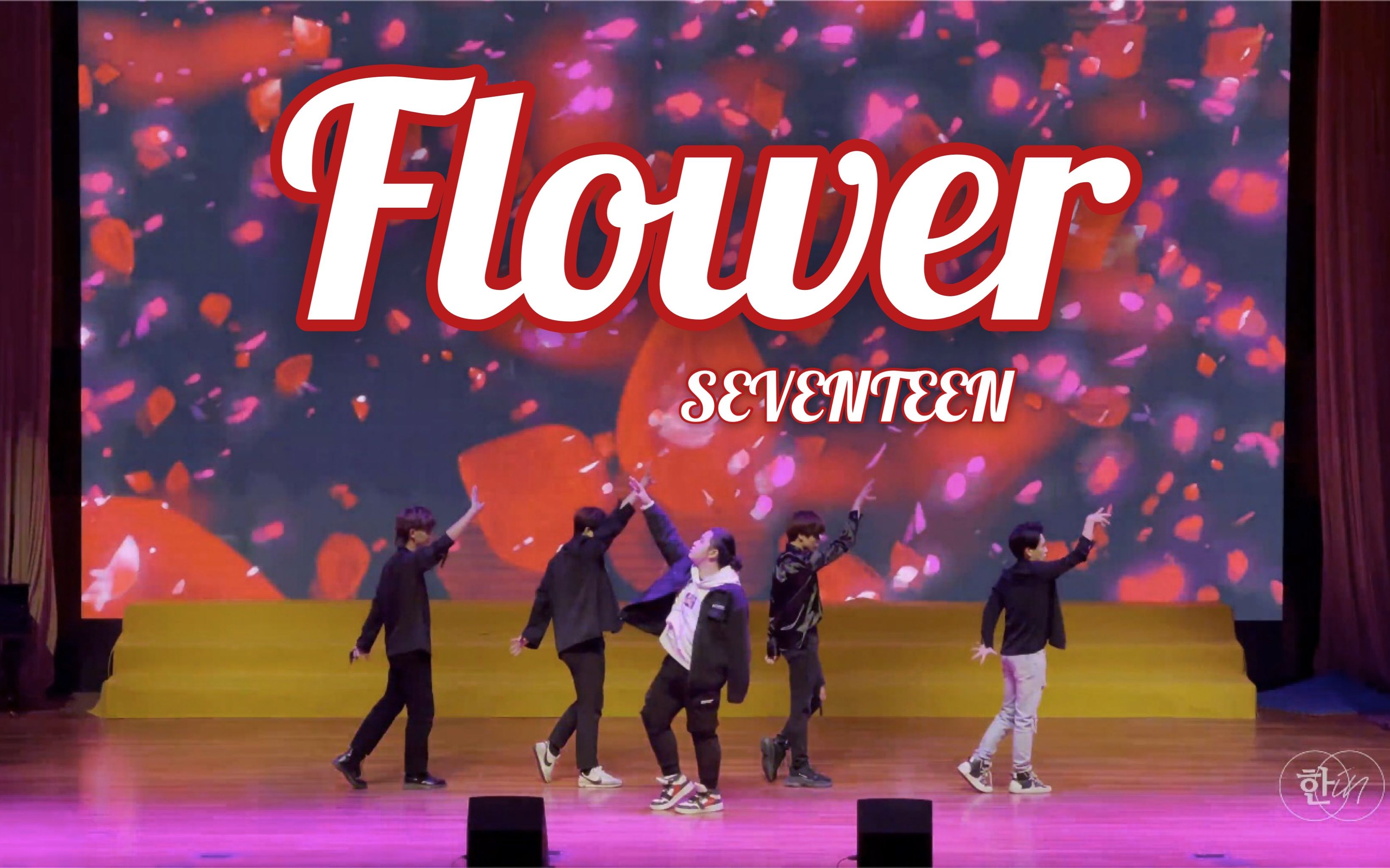 【seventeen】神仙非主打《flower》绝美翻跳现场 舞台直拍 cover by