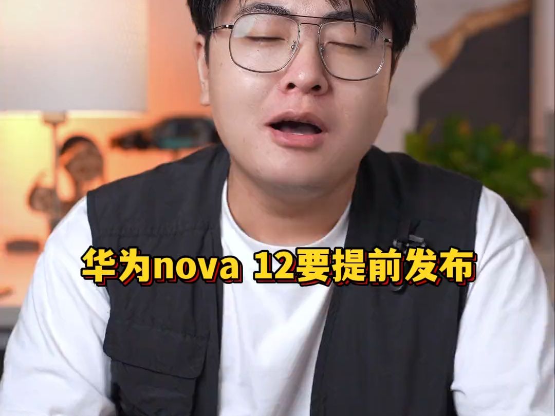 华为nova12要提前发布了?这一点也不奇怪!哔哩哔哩bilibili