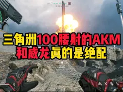 Descargar video: 三角洲100腰射的AKM和威龙真的是绝配