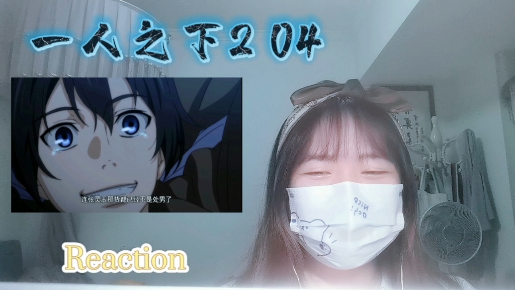 【一人之下2】Reaction04:张楚岚和张灵玉竟相互嫉妒?哔哩哔哩bilibili