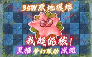 【天星核爆】我愿称之为史上最强核爆！