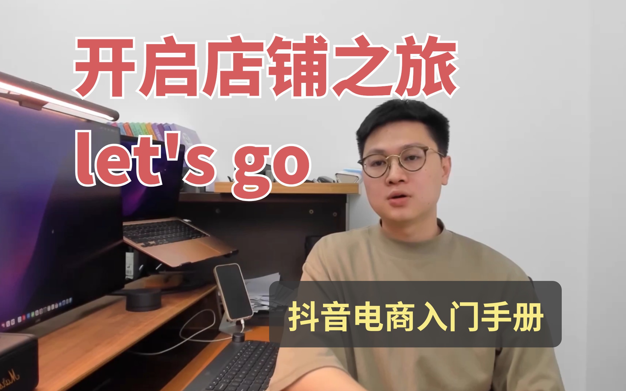 开启店铺之旅 Let's go!【抖音电商入门手册】哔哩哔哩bilibili