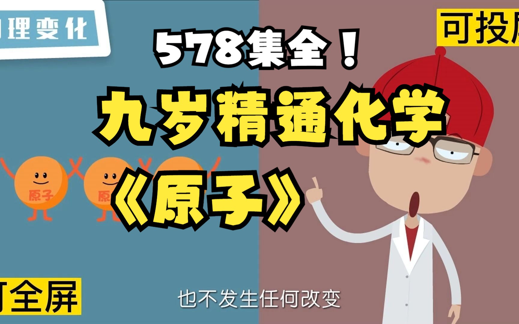 [图]578集全可分享 九岁精通化学 原子 原子是化学变化中的最小粒子