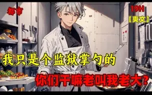 Download Video: 【我只是个监狱掌勺的，你们干嘛老叫我老大？】开局在纽约卖煎饼果子，却被说无证经营被判了10年，只是在监狱做了一顿饭，却成为了监狱大老大！