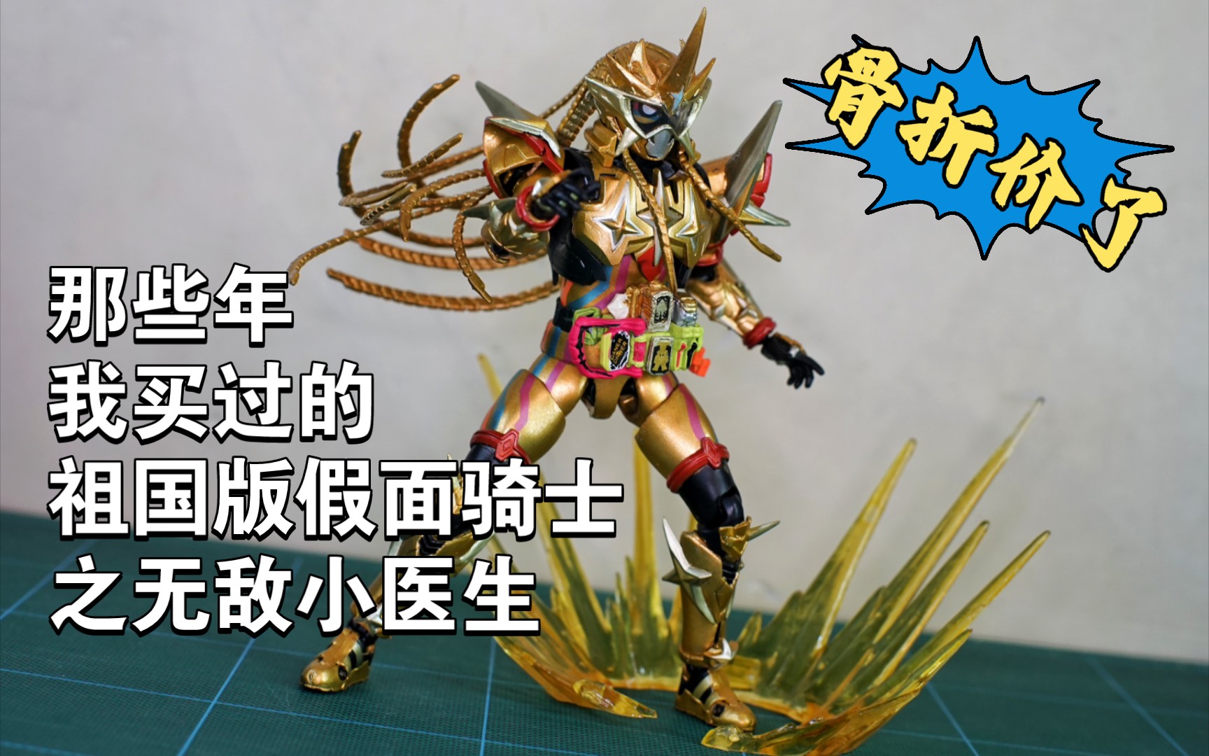 那些年我买过的祖国版假面骑士之无敌小医生