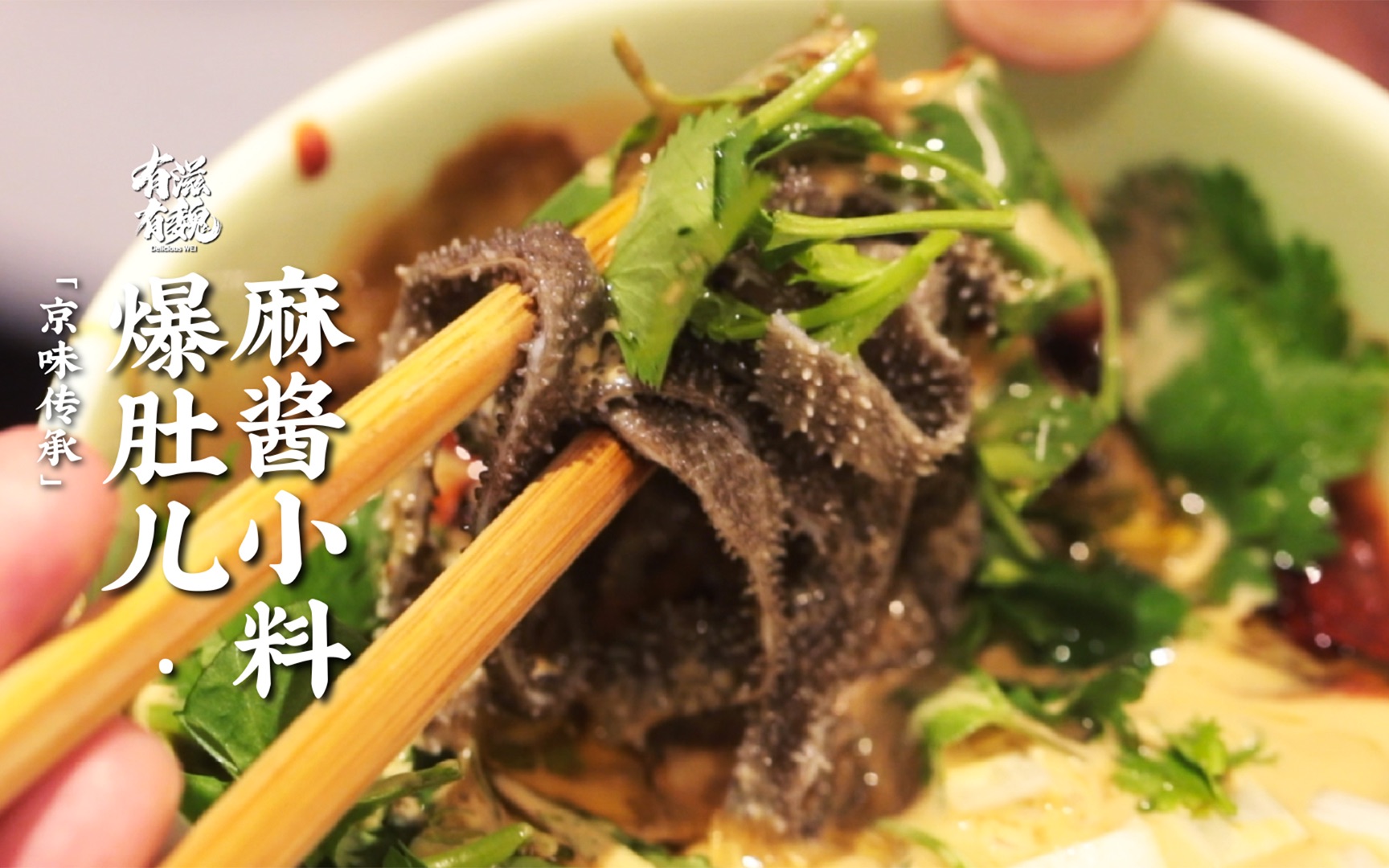 老冯为您焯【爆肚】·魏哥教您调【麻酱】