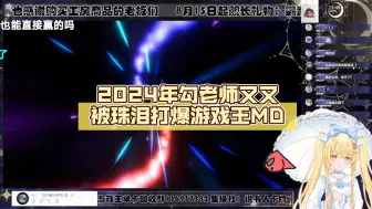 Download Video: 2024年勾老师又又被珠泪打爆【Luminous_J】游戏王MD