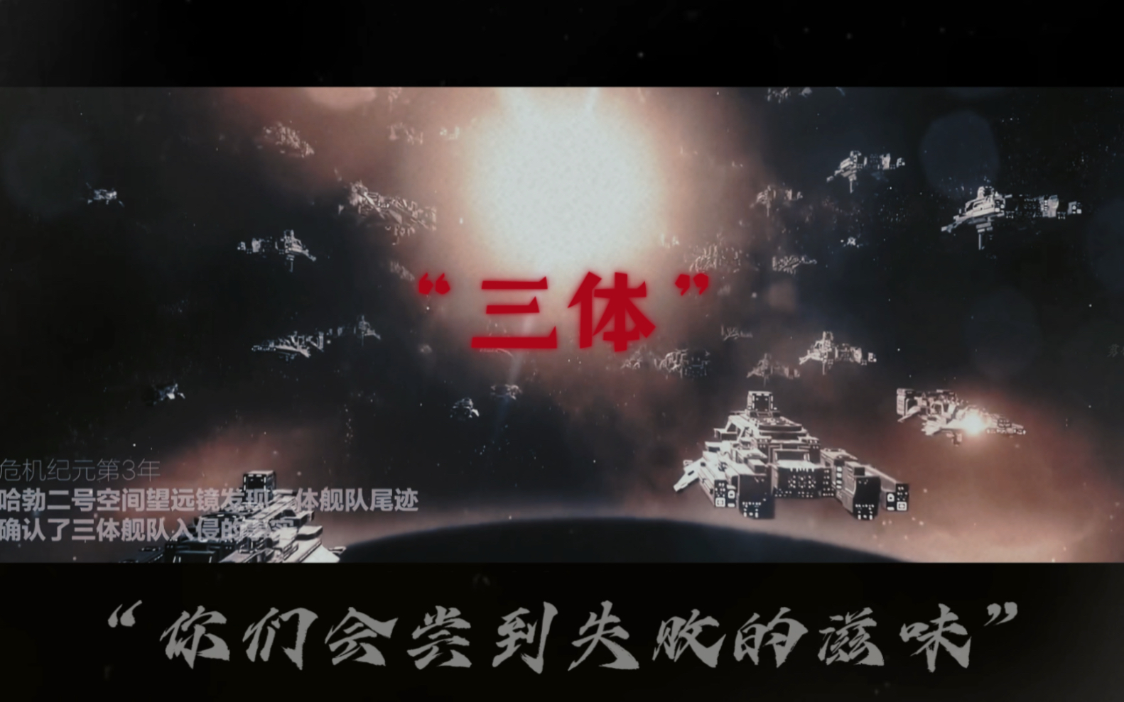 "三体舰队已降临"人类何去何从?
