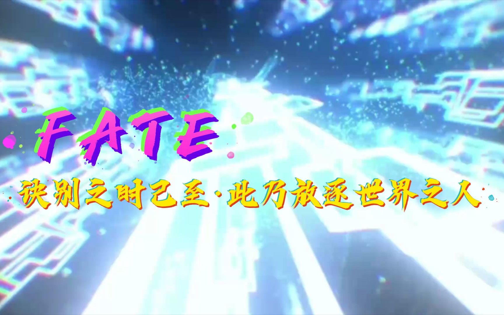 「Fate」诀别之时己至ⷦ�𙃦”𞩀世界之人哔哩哔哩bilibili