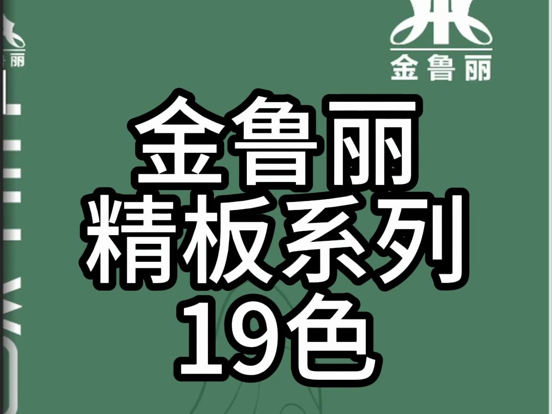 鲁丽欧松板金鲁丽精板19个颜色哔哩哔哩bilibili