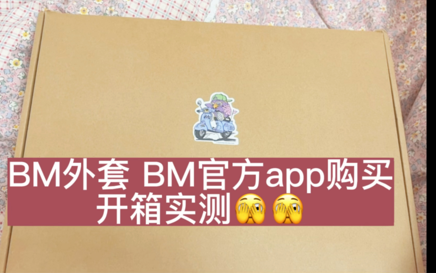 BM的开箱实测~~~~~BM经典卫衣外套奶白色哔哩哔哩bilibili