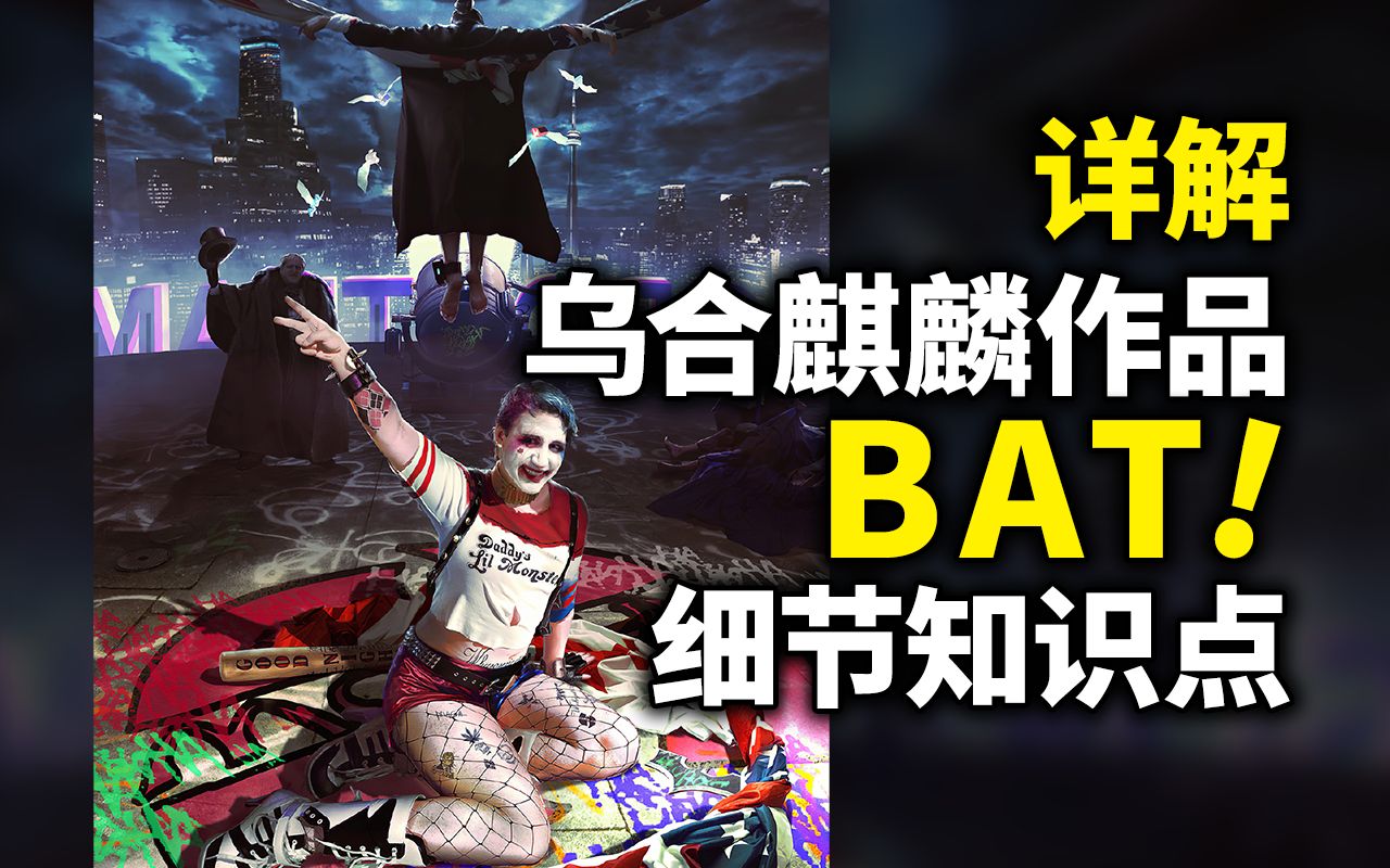 详解乌合麒麟新作《BAT》的细节构思和背后知识点 ——特鲁多:小丑竟是我自己?哔哩哔哩bilibili