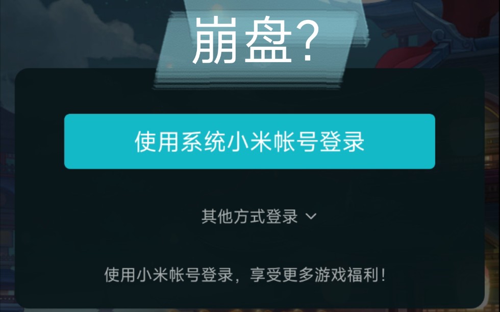 今天小米游戏中心崩盘了还是我的个例