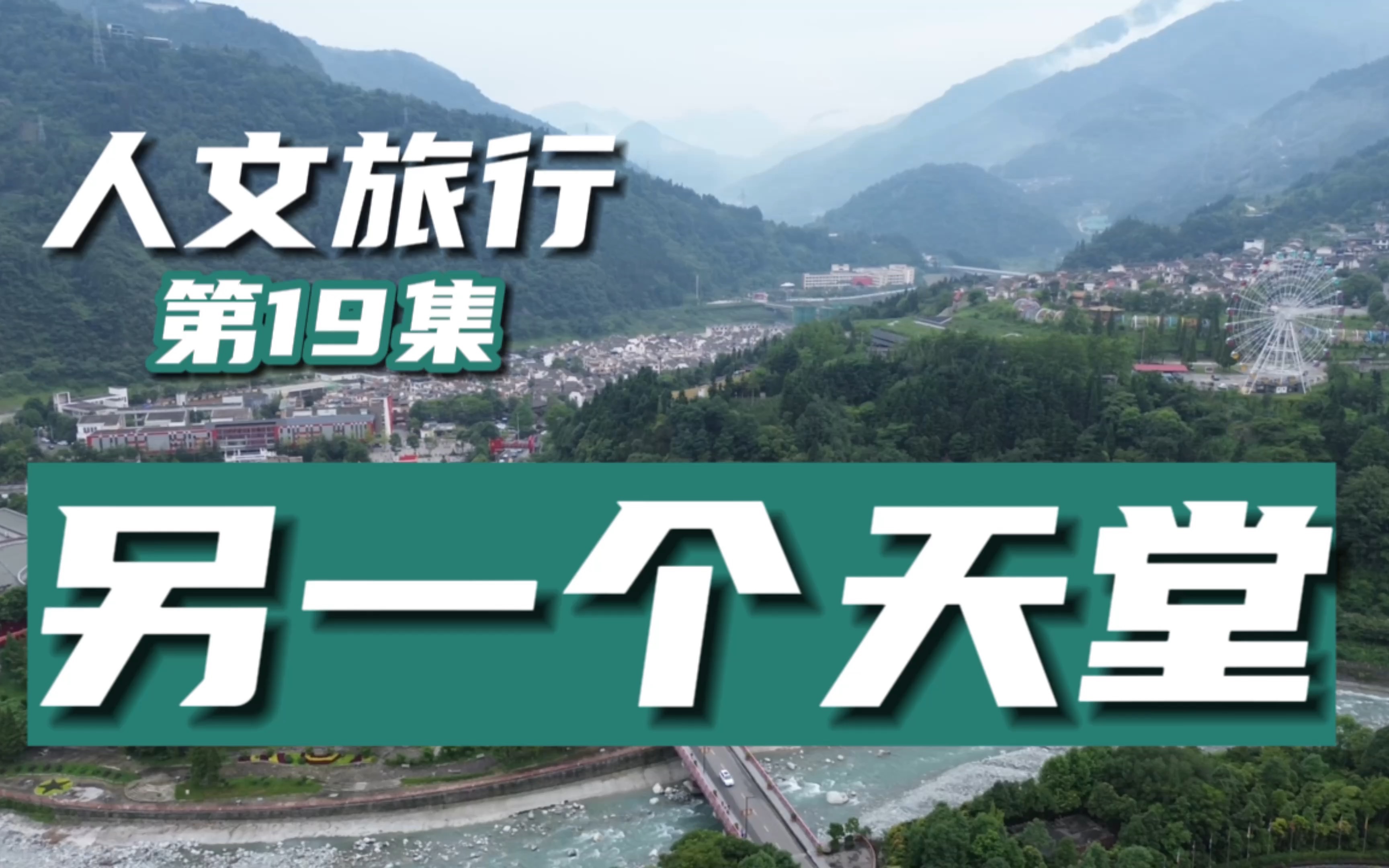 深漂小伙抵达汶川映秀,有些事情是不能被遗忘的