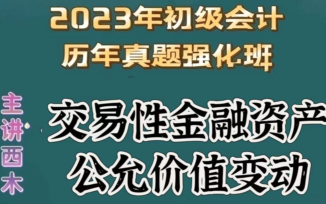 第62集交易性金融资产公允价值变动计入当期损益哔哩哔哩bilibili