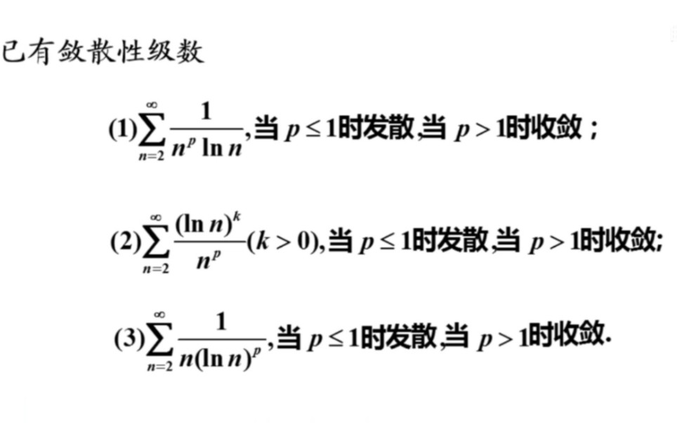 无穷级数(2)积分审敛法,根值审敛法,莱布尼兹判别法,条件收敛以及绝对收敛哔哩哔哩bilibili