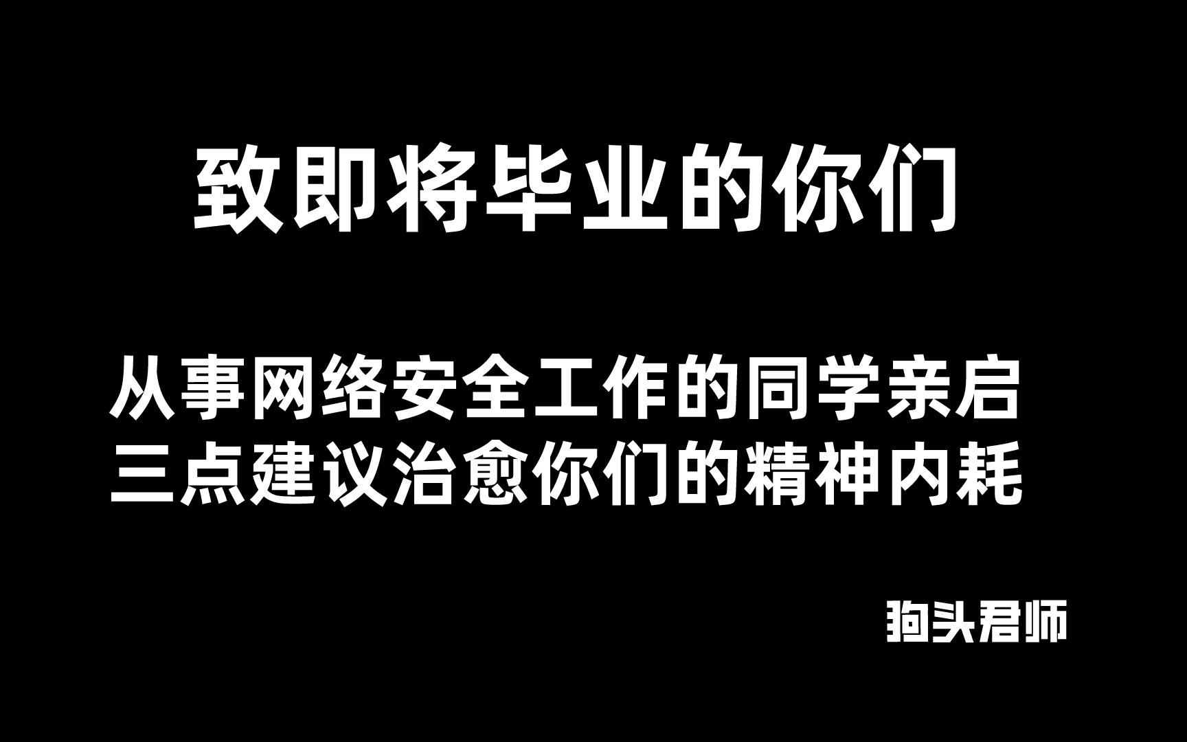 致即将毕业的大学生,找网络安全工作的三点建议,治愈你们的精神内耗哔哩哔哩bilibili