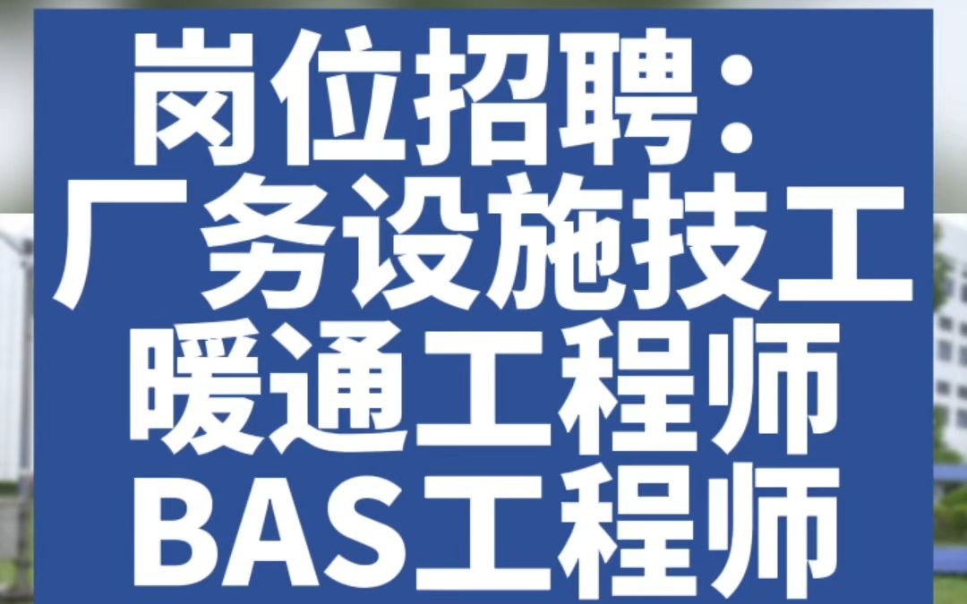 岗位招聘 厂务设施技工 暖通工程师 BAS工程师哔哩哔哩bilibili