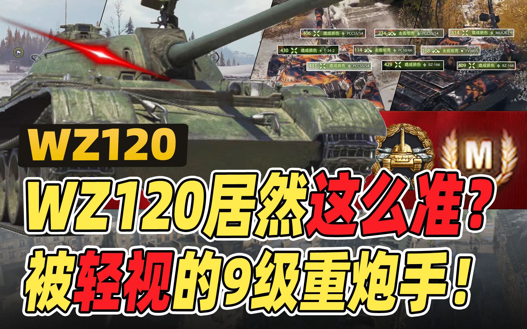 WZ120居然这么准?被轻视的9级重炮手!|冲系9级中坦 WZ120哔哩哔哩bilibili坦克世界