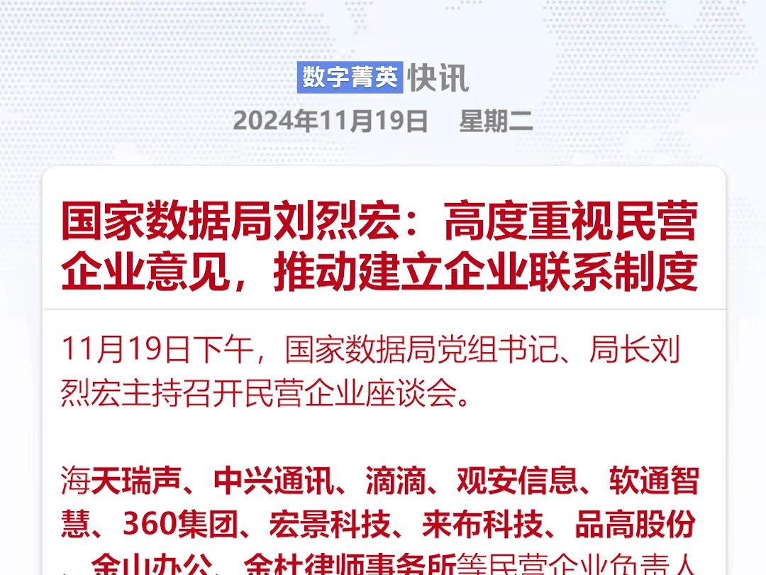 国家数据局刘烈宏:高度重视民营企业意见,推动建立企业联系制度哔哩哔哩bilibili