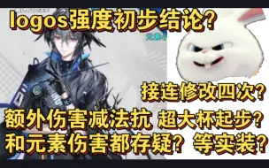 Download Video: 【血狼切片】logos初步强度结论！超大杯起步对标术士羊？