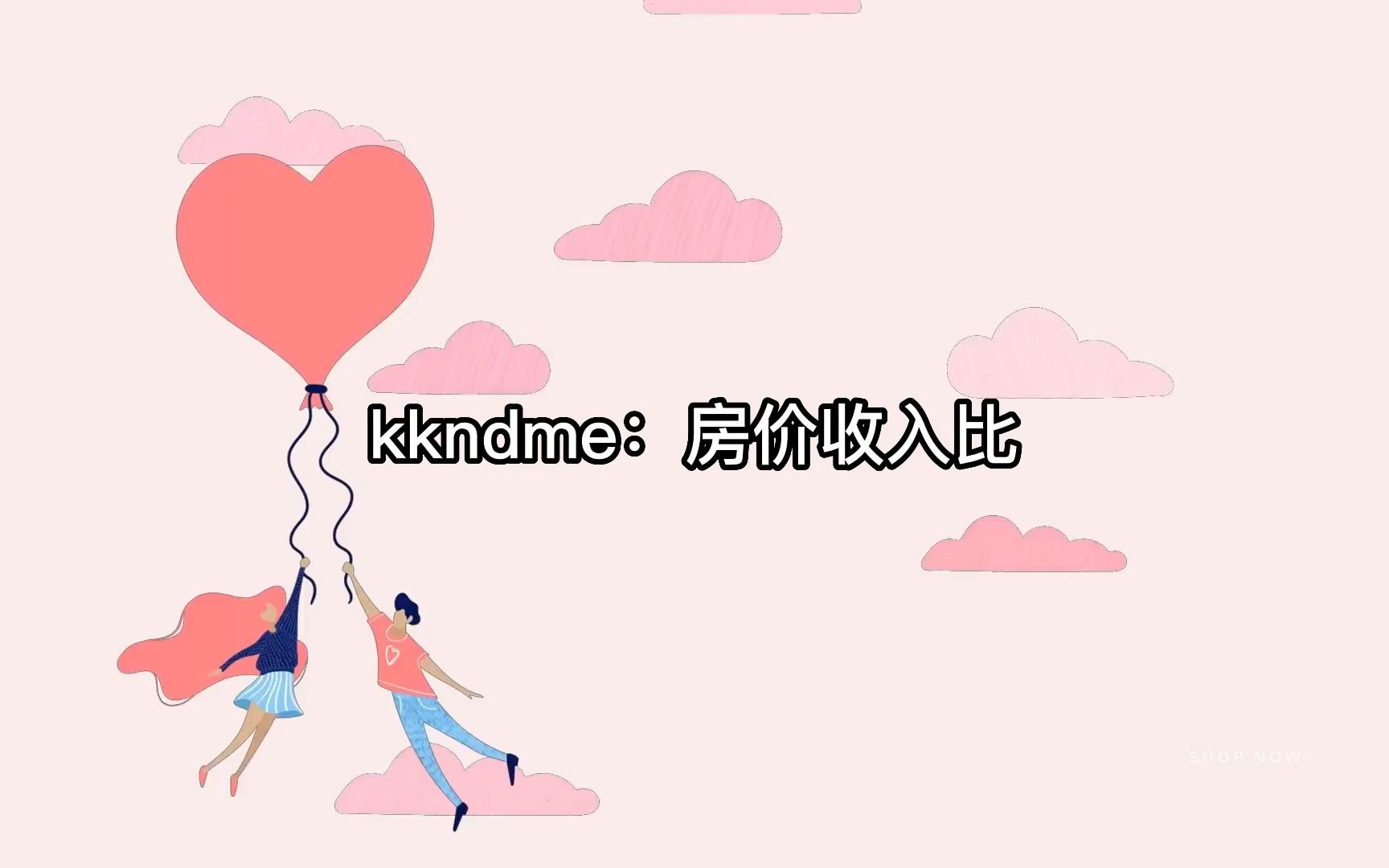 [图]天涯神贴【kk大神kkndme】房价收入比