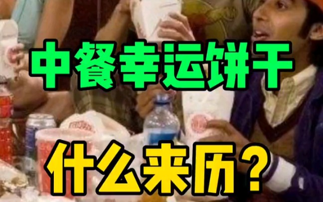 欺骗了所有的老外的幸运饼干到底什么来历?哔哩哔哩bilibili