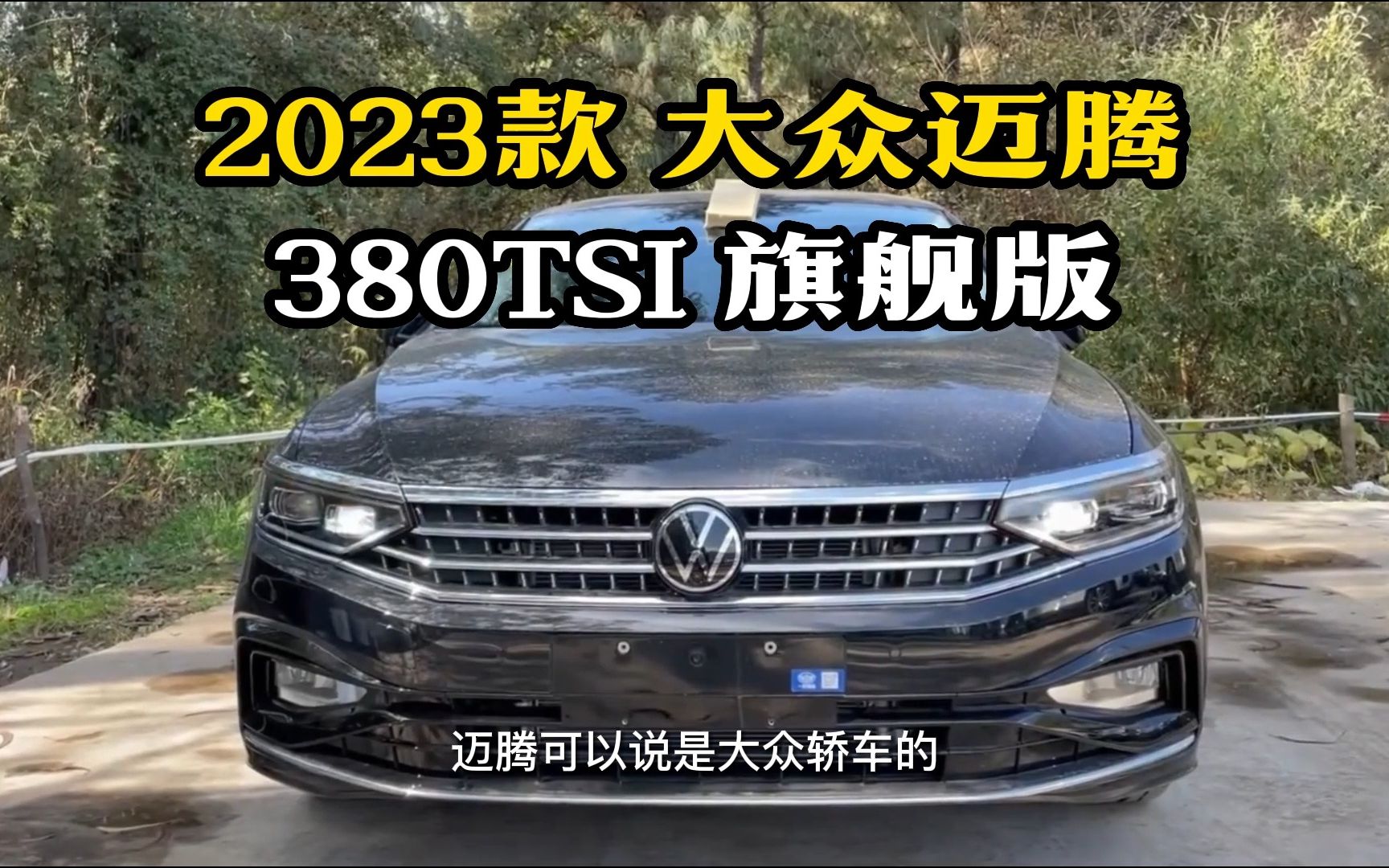 這款b級車也捲起來了!2023款大眾邁騰380旗艦版動力配置全鑑!