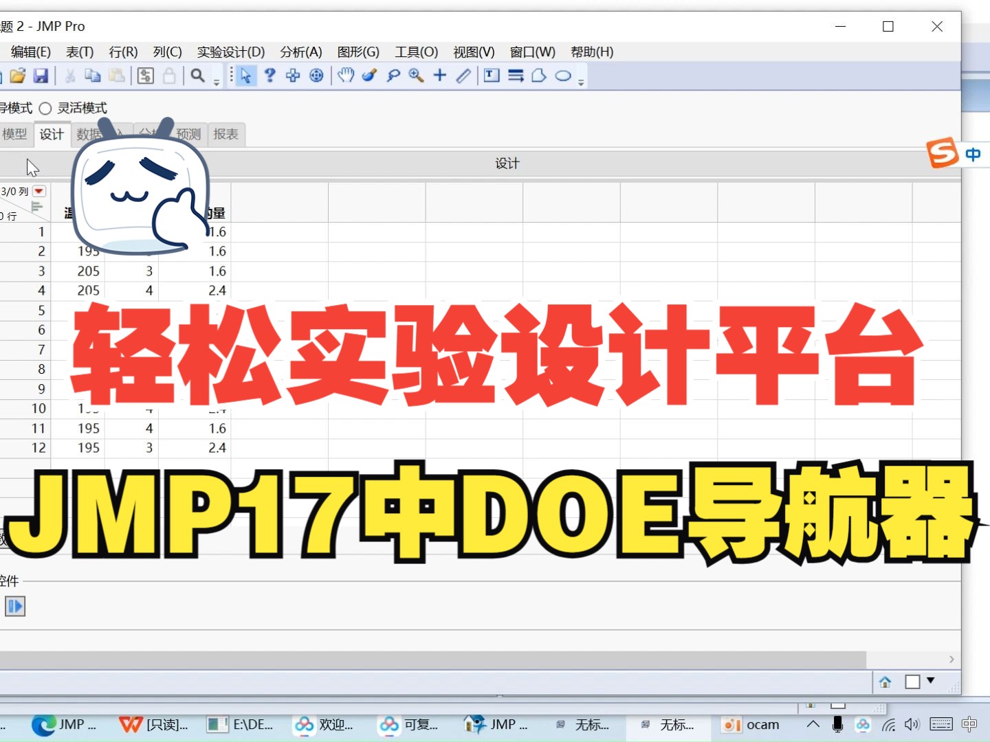 JMP中轻松实验设计平台——DOE导航助手哔哩哔哩bilibili