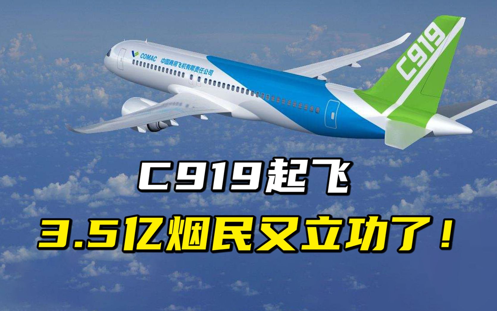 c919起飞,3.5亿烟民又立功了!