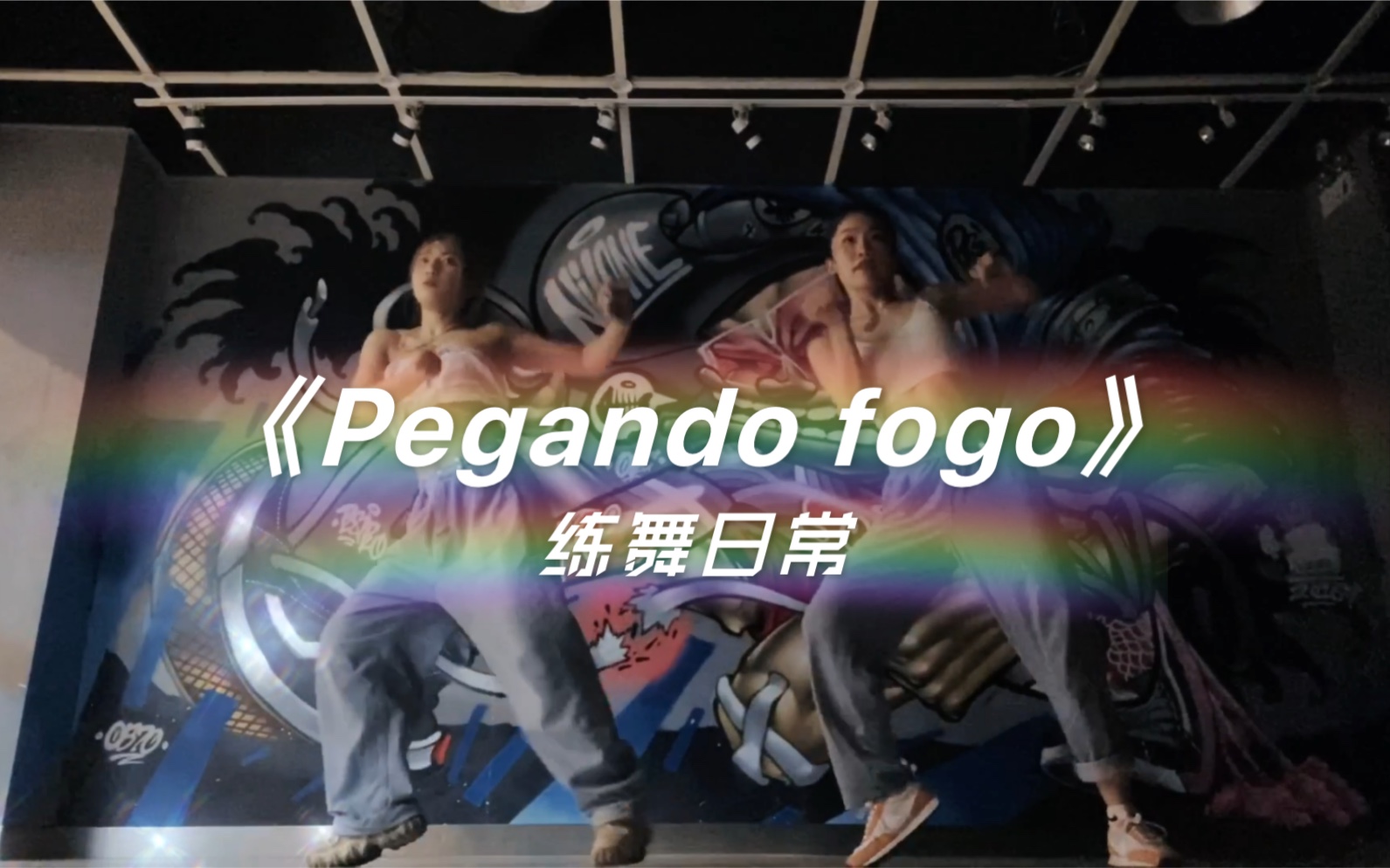 《Pegando fogo》练舞日常哔哩哔哩bilibili