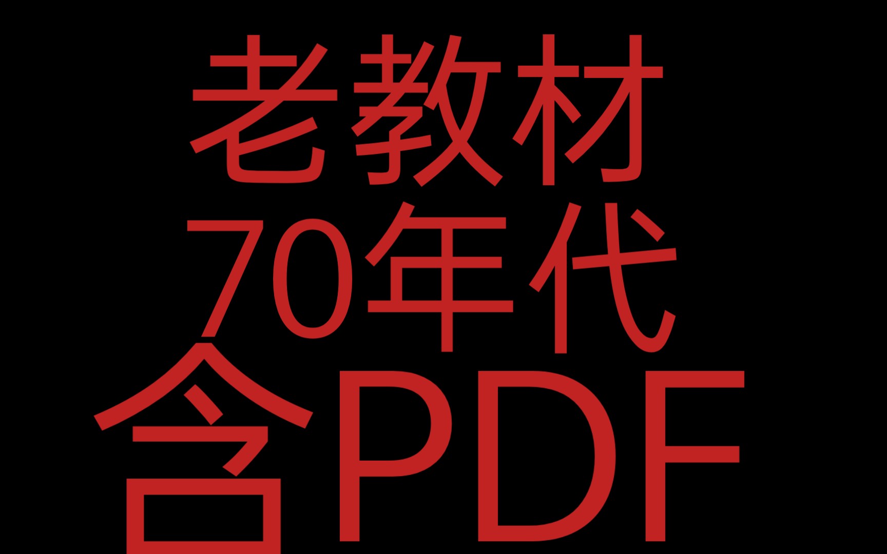 70年代特殊时期老教材含PDF,《形式逻辑通俗讲话》哔哩哔哩bilibili