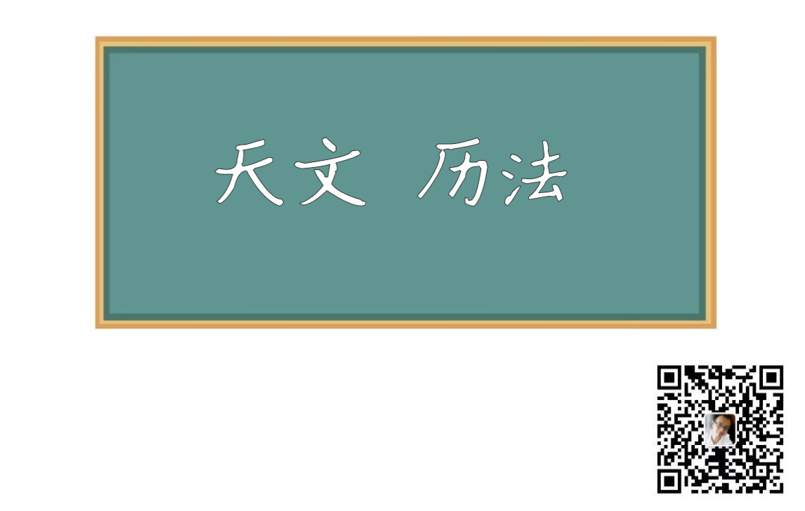 [图]20200301通論·天文曆法