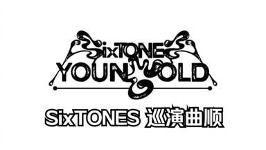 SixTONES 素颜4 筒盘全场_哔哩哔哩_bilibili
