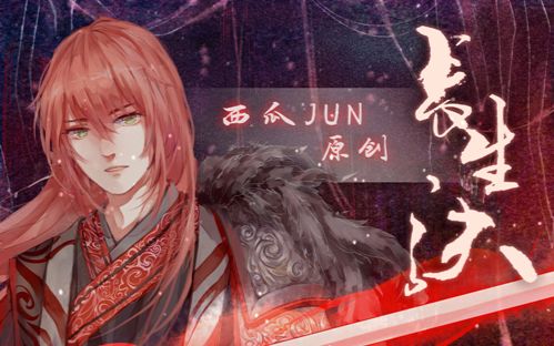 [图]【西瓜JUN】原创《长生诀》---一体机的归来！