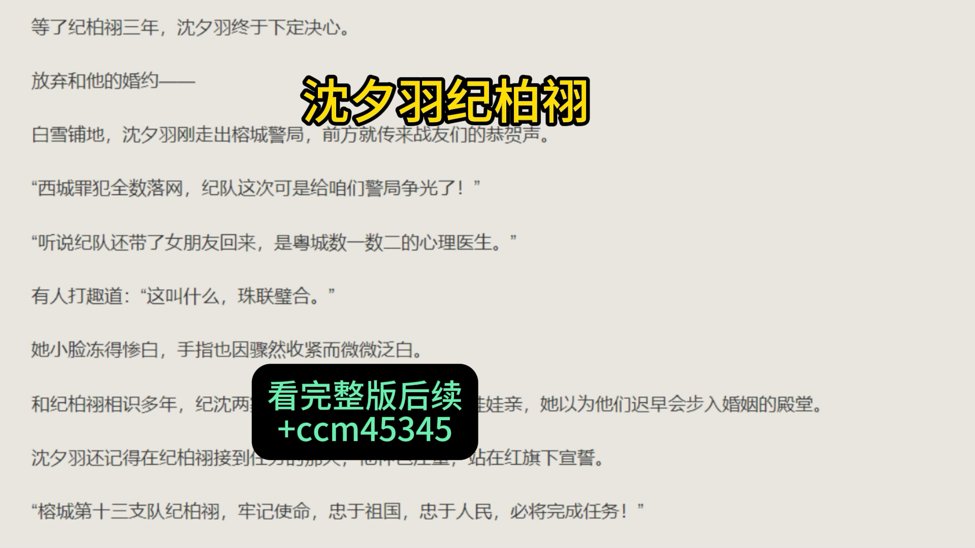[图]书荒必读、沈夕羽纪柏祤、等了纪柏祤三年，沈夕羽终于下定决心。放弃和他的婚约白雪铺地，沈夕羽刚走出榕城警局，前方就传来战友们的恭贺声。“西城罪犯全数落网，纪