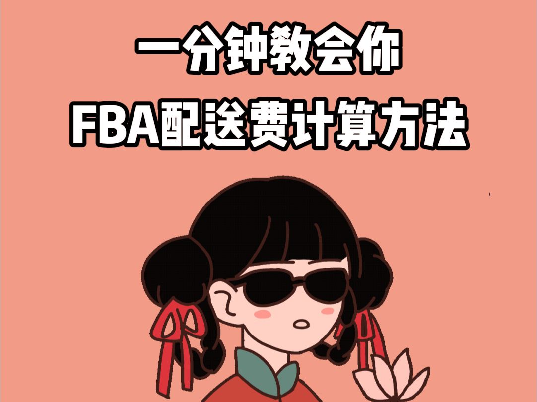 一分钟教会你FBA配送费计算方法!!!哔哩哔哩bilibili