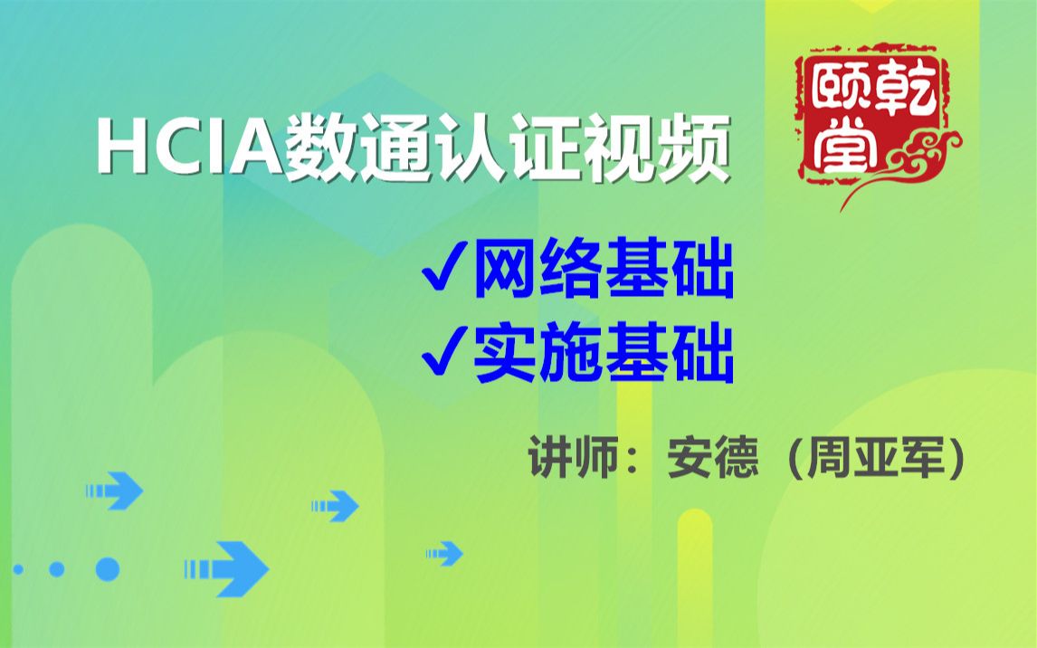 HCIA数通认证视频网络基础和实施基础 乾颐堂安德(周亚军)哔哩哔哩bilibili