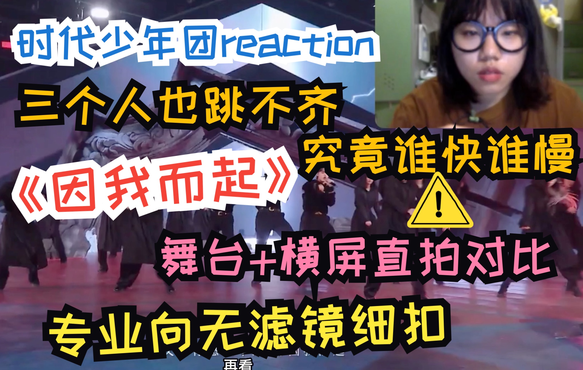 [图]【时代少年团reaction】究竟谁快谁慢？三个人为什么也跳不齐？好的概念应该匹配好的齐舞呈现？摆脱洗脑包，街舞人带你无滤从专业角度看《因我而起》舞台+直拍对比