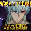 Re: [鳴潮] 所以哥舒臨其實是...(2.7下半