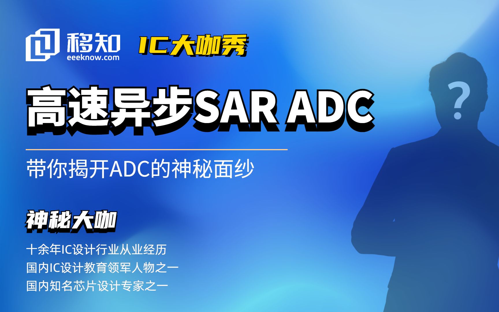 【IC大咖秀】高速异步SAR ADC——带你解开ADC的神秘面纱哔哩哔哩bilibili