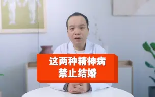 这两种精神病，禁止结婚