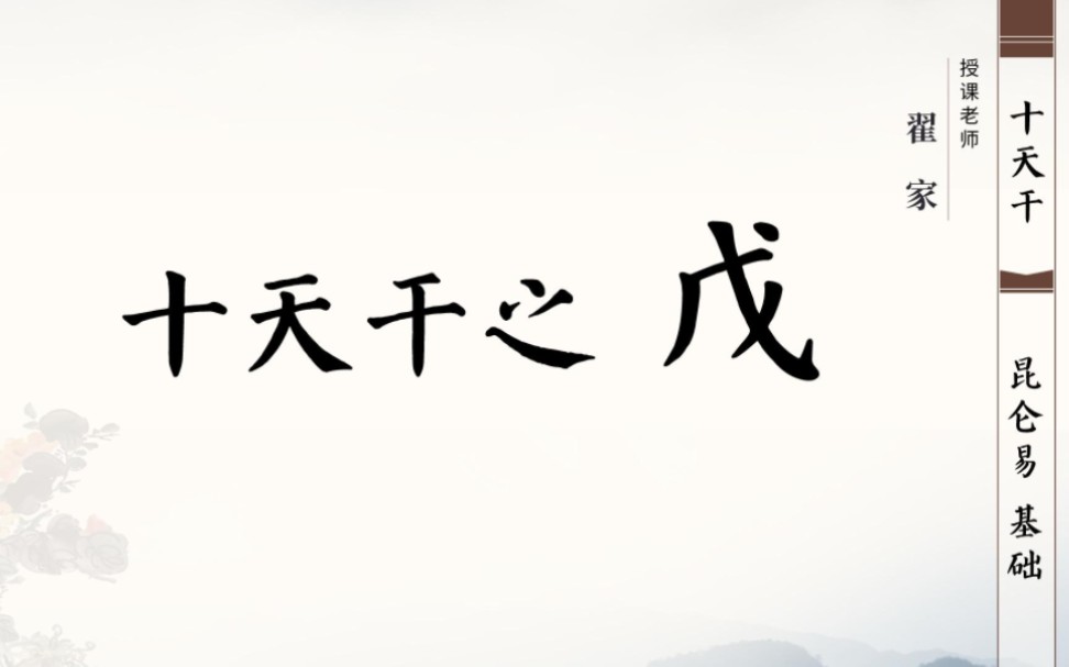 昆仑易分享|易学基础知识—十天干之戊主讲人:翟家老师哔哩哔哩bilibili