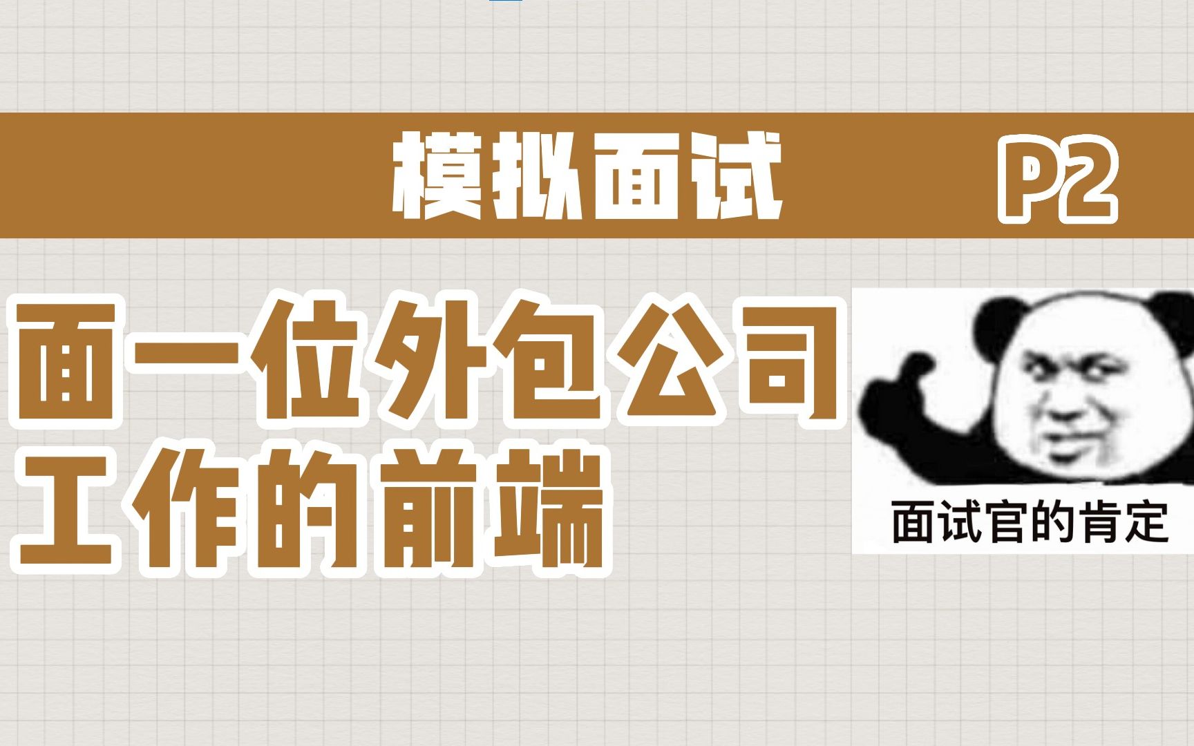 【模拟面试】面一位在外包公司工作三年的前端 下集哔哩哔哩bilibili